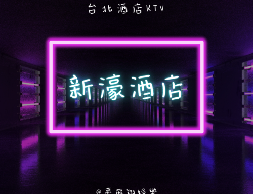 【2025最新】新濠酒店會所@工作介紹&消費資訊｜台北酒店KTV