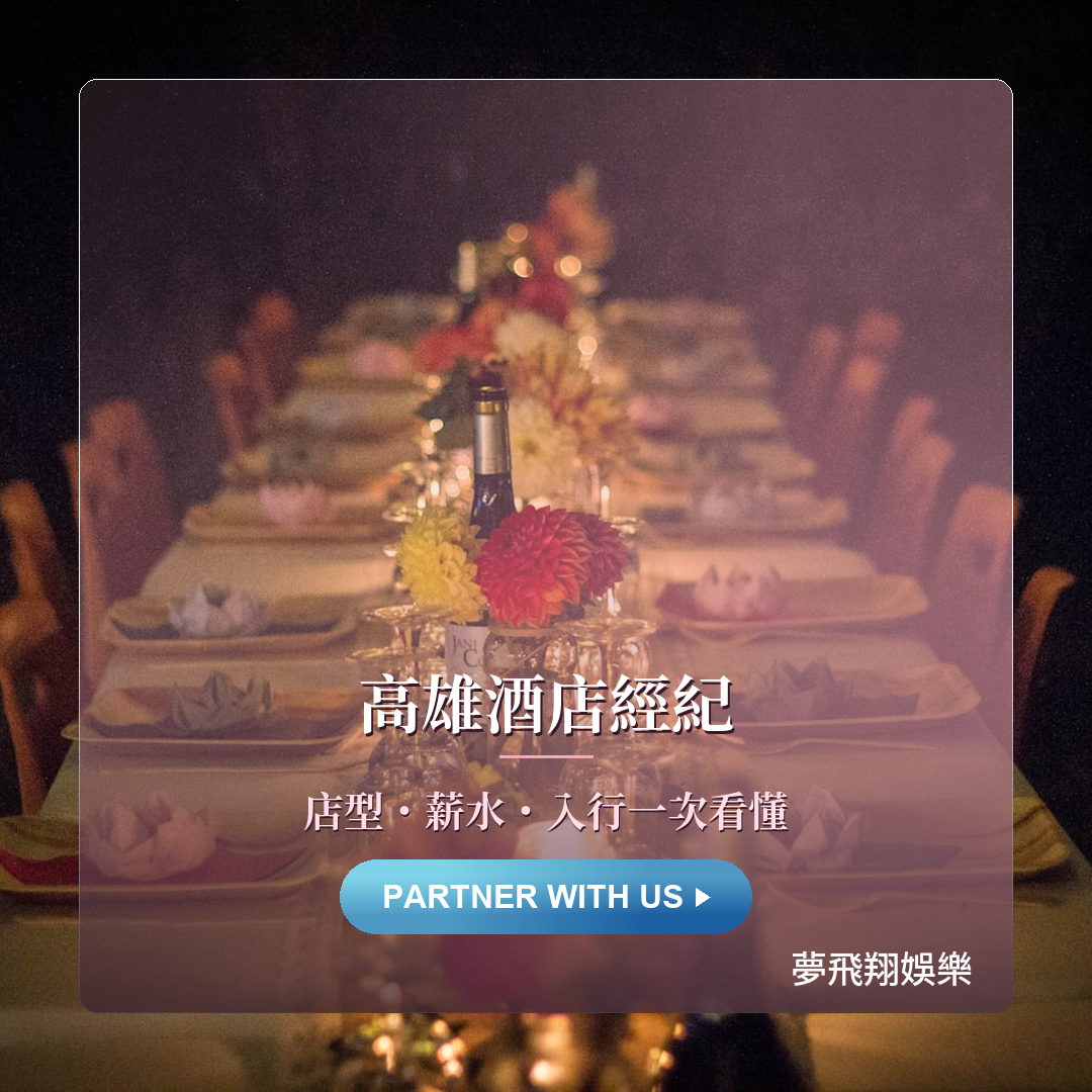 高雄酒店經紀封面