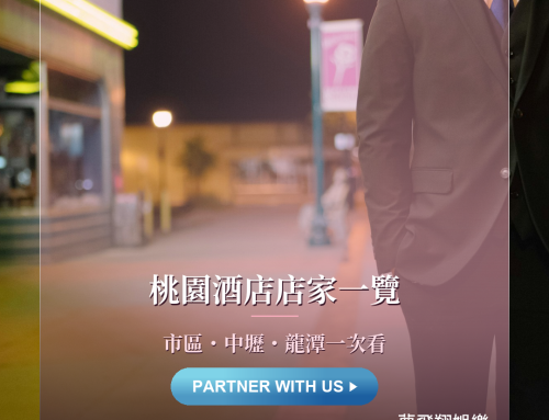 桃園酒店有哪些店可以上班？在地經紀整理的店家一覽（市區・中壢・龍潭）