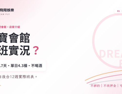 愛寶會館上班實況：班表、檯數與應徵條件，舒壓會館求職指南