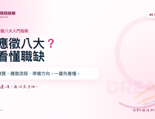 想應徵八大？先搞懂有哪些職缺、怎麼投，這篇帶妳一次看懂