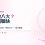 想應徵八大？先搞懂有哪些職缺、怎麼投，這篇帶妳一次看懂