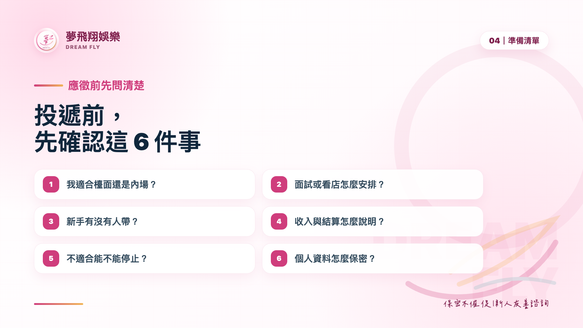 應徵八大諮詢清單