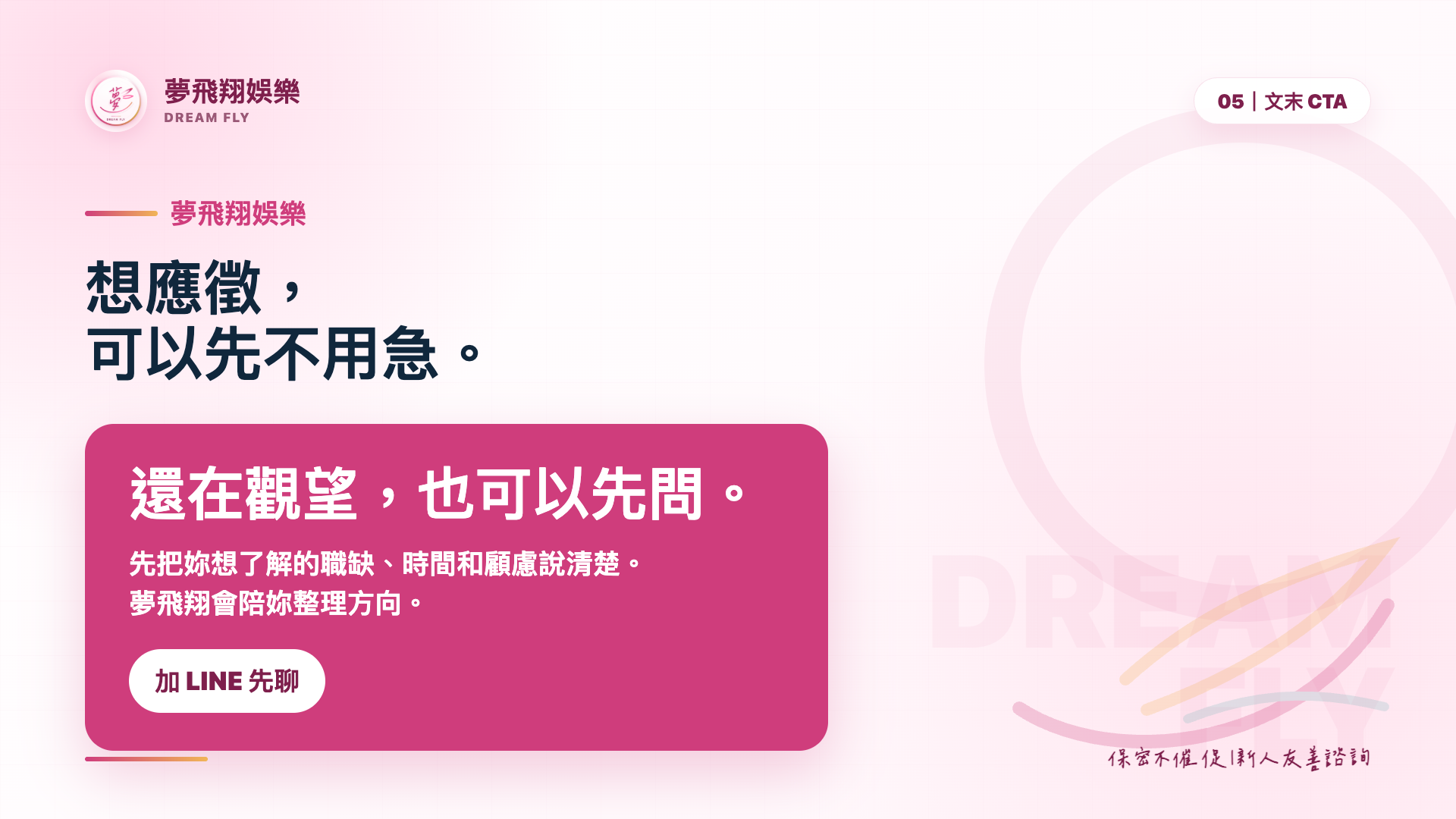 應徵八大文末 CTA