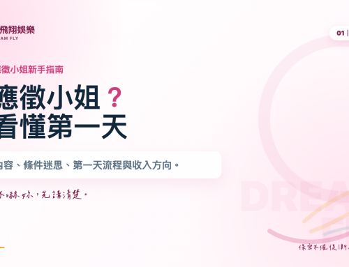 想應徵小姐？從第一天到收入怎麼算，新手最擔心的都幫妳說清楚