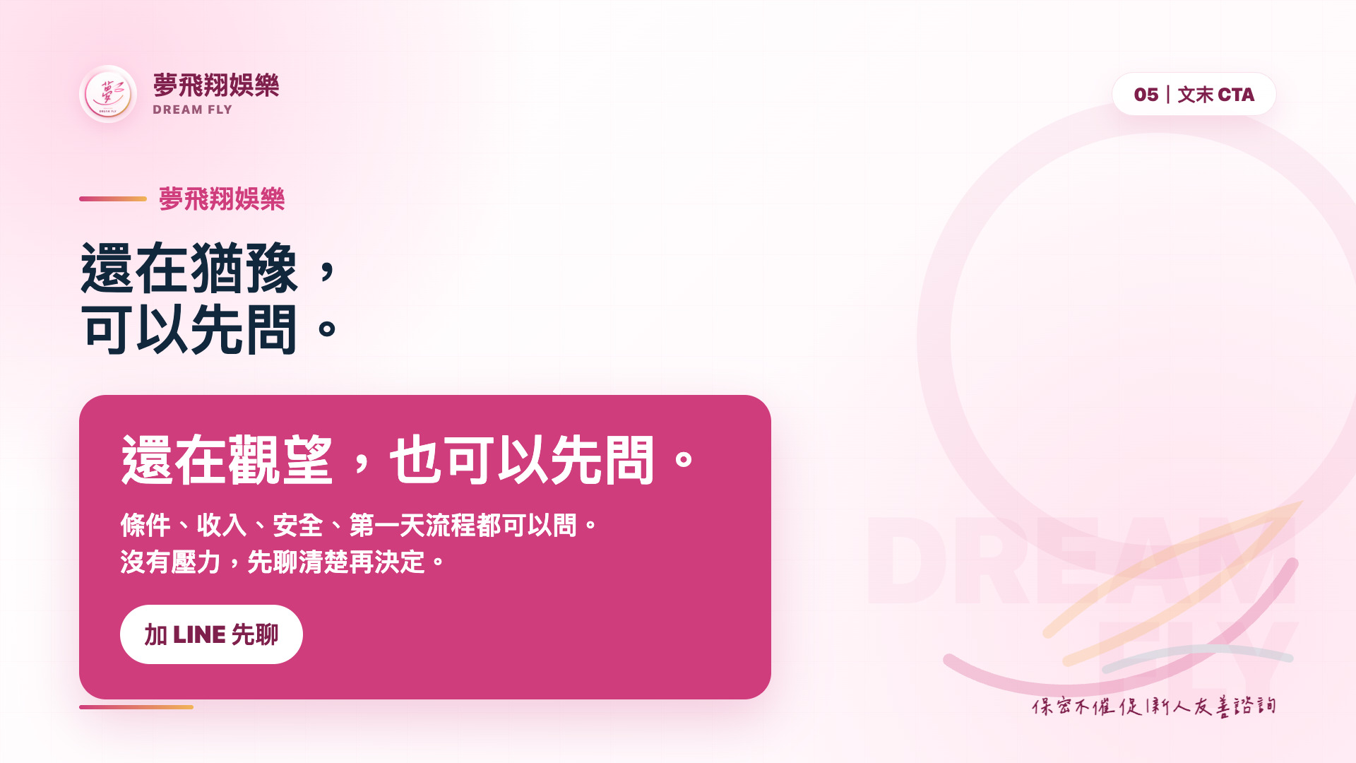 應徵小姐文末 CTA