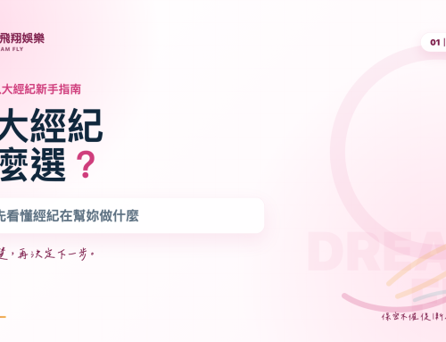 八大經紀怎麼選？新手先看懂經紀在幫妳做什麼