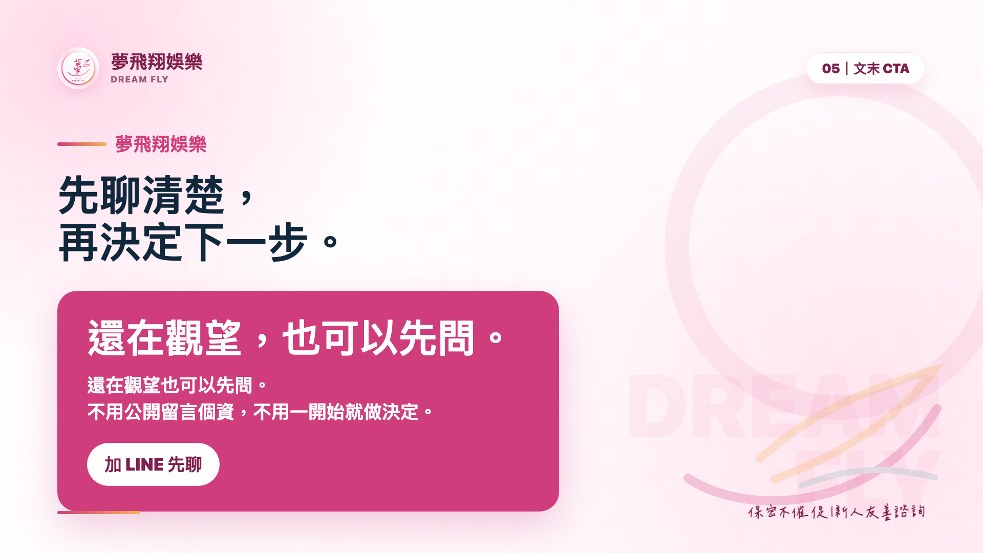 夢飛翔娛樂八大經紀諮詢,加 LINE 先聊清楚再決定下一步