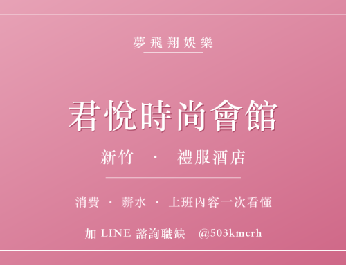 新竹君悅時尚會館消費與上班指南：新竹禮服店費用、薪水、工作內容