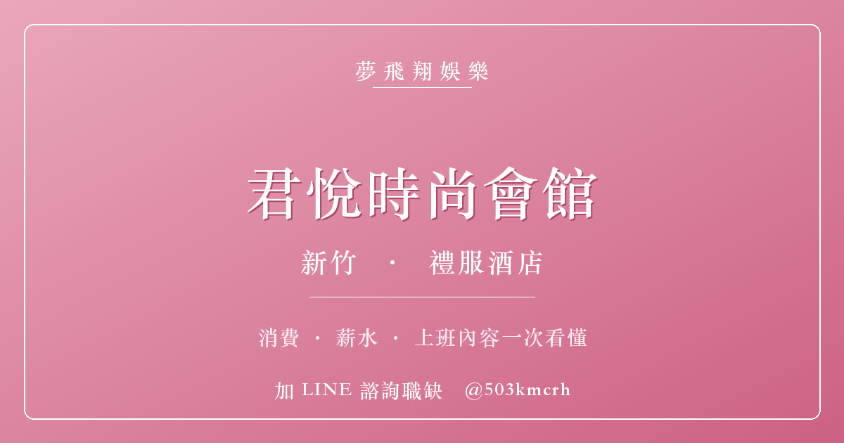 夢飛翔娛樂 君悅時尚會館 消費與上班指南