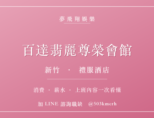 新竹百達翡麗尊榮會館消費與上班指南：新竹禮服店費用、薪水、工作內容