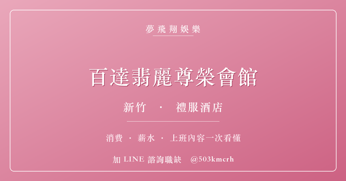 夢飛翔娛樂 百達翡麗尊榮會館 消費與上班指南