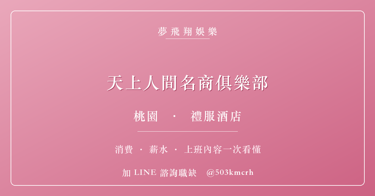 夢飛翔娛樂 天上人間名商俱樂部 消費與上班指南