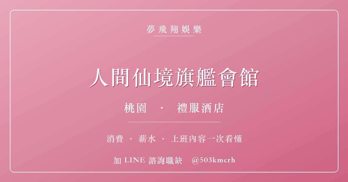 夢飛翔娛樂 人間仙境旗艦會館 消費與上班指南
