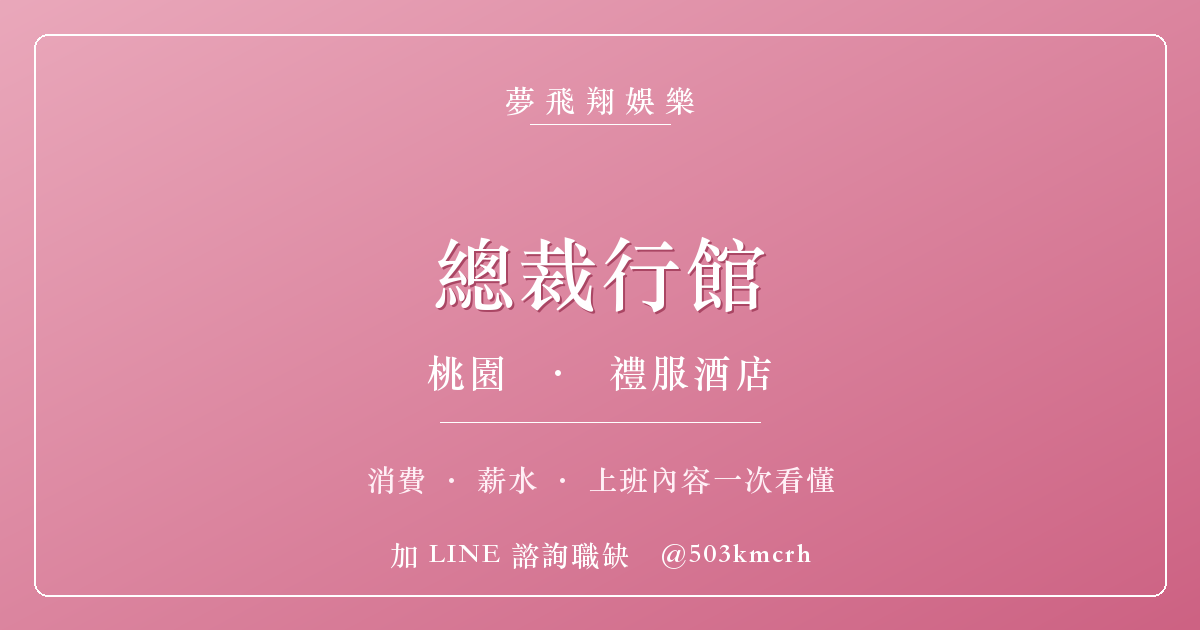 夢飛翔娛樂 總裁行館 消費與上班指南