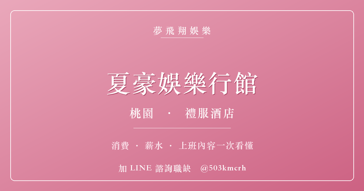 夢飛翔娛樂 夏豪娛樂行館 消費與上班指南