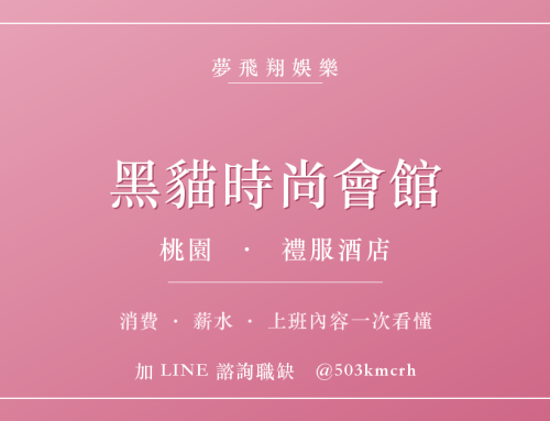 黑貓時尚會館消費與上班指南：桃園禮服店費用、薪水、工作內容