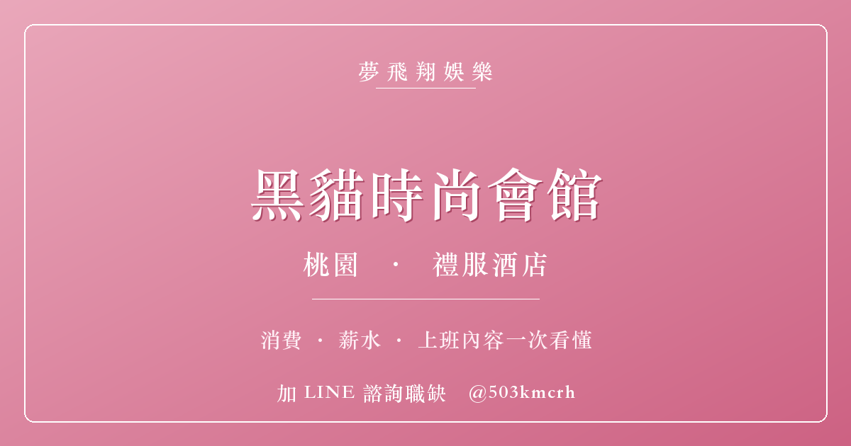 夢飛翔娛樂 黑貓時尚會館 消費與上班指南