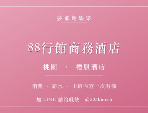 88行館商務酒店消費與上班指南：桃園禮服店費用、薪水、工作內容