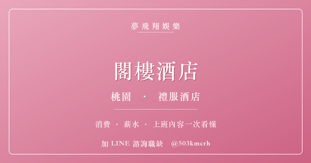 夢飛翔娛樂 閣樓酒店 消費與上班指南
