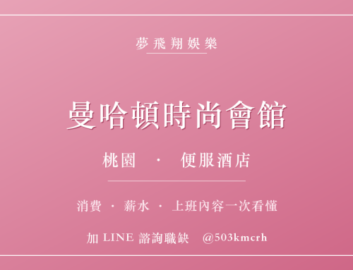曼哈頓時尚會館消費與上班指南：桃園便服店費用、薪水、工作內容