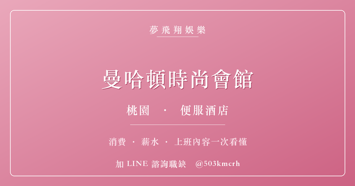夢飛翔娛樂 曼哈頓時尚會館 消費與上班指南