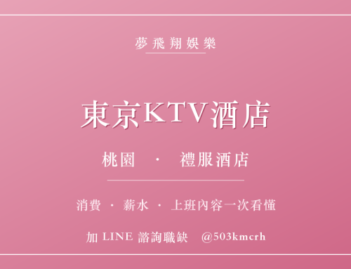 東京KTV酒店消費與上班指南：桃園禮服店費用、薪水、工作內容
