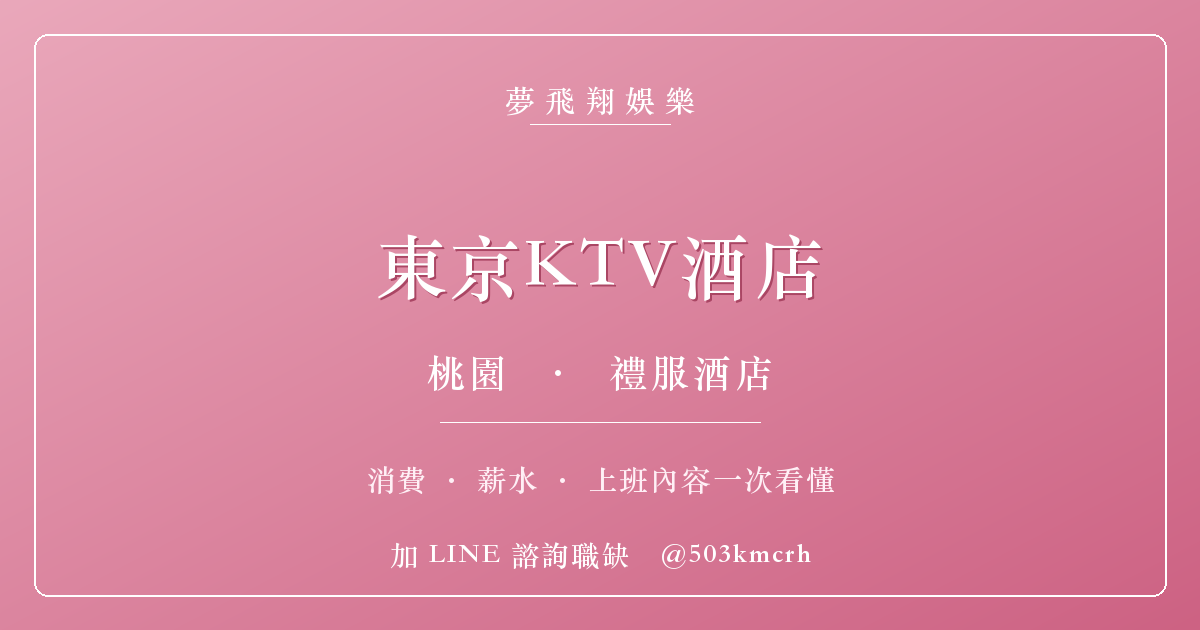 夢飛翔娛樂 東京KTV酒店 消費與上班指南