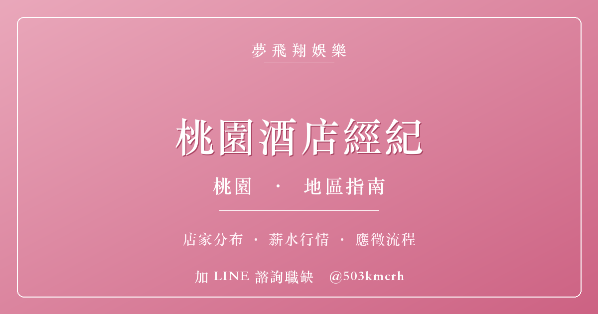 夢飛翔娛樂 桃園酒店經紀 消費與上班指南