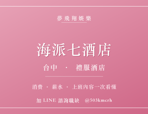 海派七酒店消費與上班指南：台中禮服店費用、薪水、工作內容