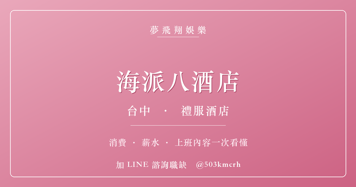 夢飛翔娛樂 海派八酒店 消費與上班指南