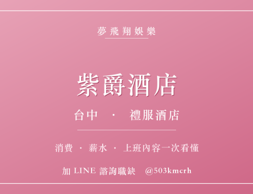 台中紫爵酒店消費與上班指南：西屯禮服店費用、薪水、工作內容