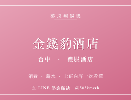 金錢豹酒店消費與上班指南：台中禮服店費用、薪水、工作內容