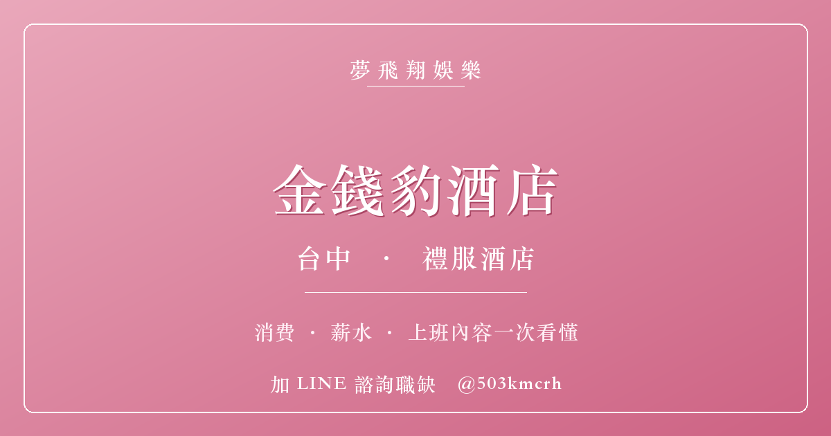 夢飛翔娛樂 金錢豹酒店 消費與上班指南
