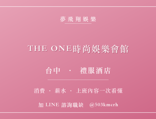 THE ONE時尚娛樂會館消費與上班指南：台中禮服店費用、薪水、工作內容