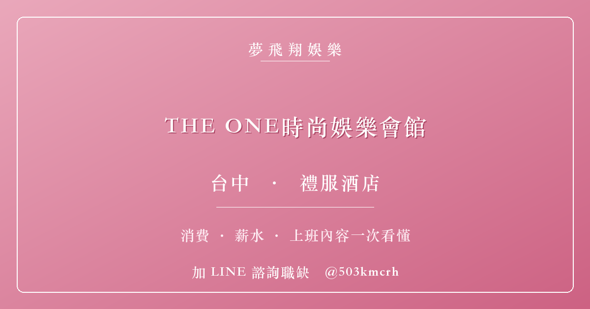 夢飛翔娛樂 THE ONE時尚娛樂會館 消費與上班指南