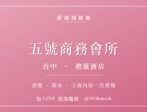 五號商務會所消費與上班指南：台中禮服店費用、薪水、工作內容