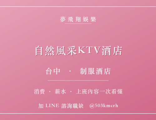 自然風采KTV酒店消費與上班指南：台中制服店費用、薪水、工作內容