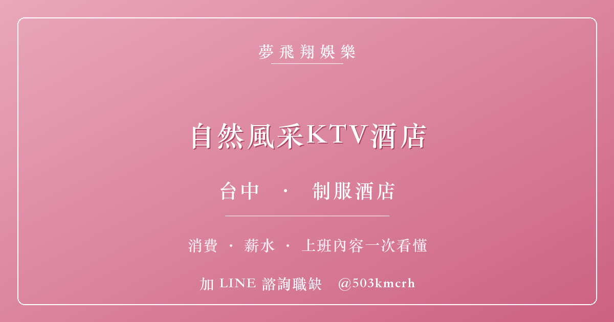 夢飛翔娛樂 自然風采KTV酒店 消費與上班指南