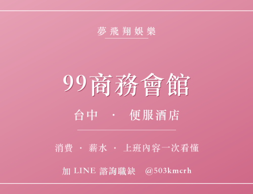 99商務會館消費與上班指南：台中便服店費用、薪水、工作內容