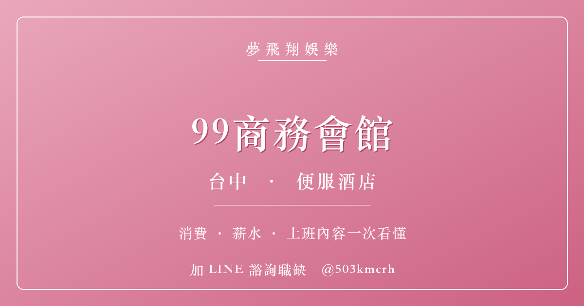 夢飛翔娛樂 99商務會館 消費與上班指南