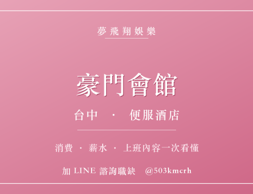 豪門會館消費與上班指南：台中便服店費用、薪水、工作內容