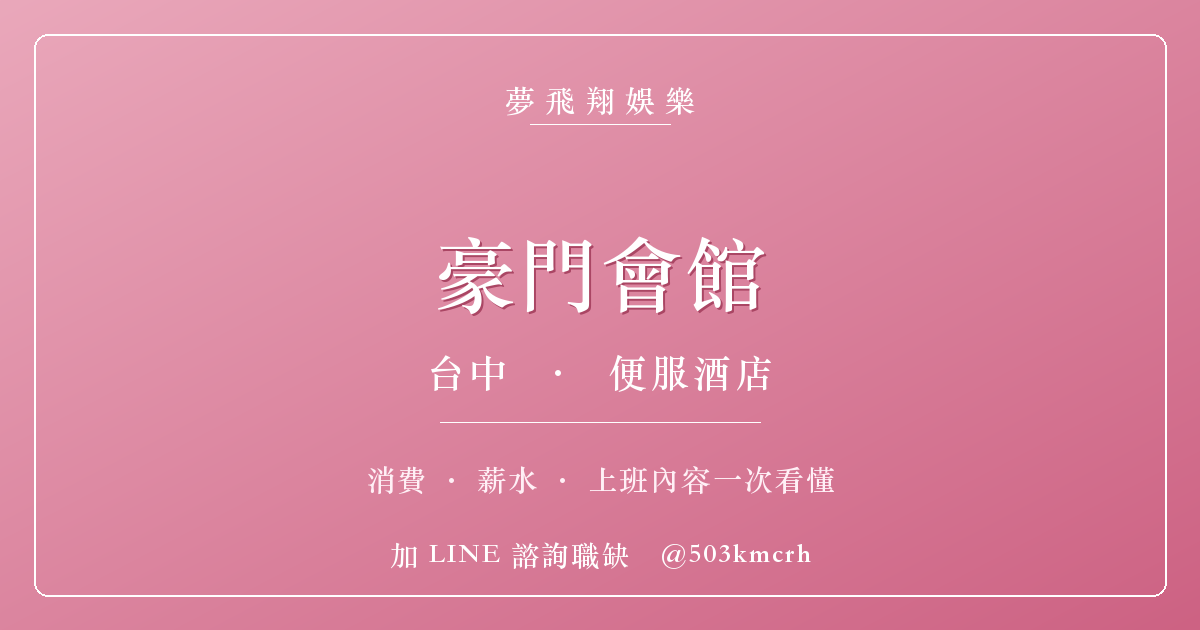 夢飛翔娛樂 豪門會館 消費與上班指南