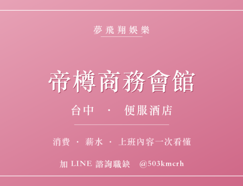帝樽商務會館消費與上班指南：台中便服店費用、薪水、工作內容