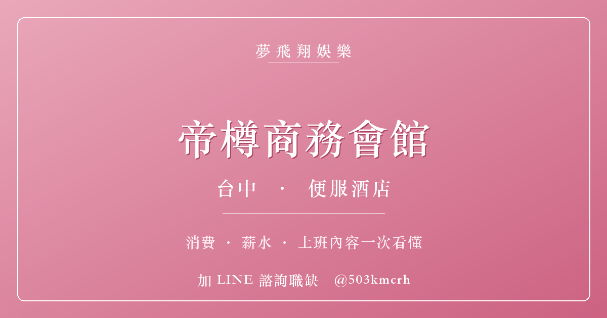 夢飛翔娛樂 帝樽商務會館 消費與上班指南