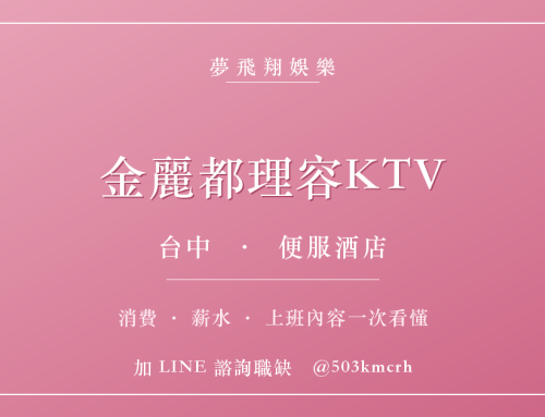 金麗都理容KTV消費與上班指南：台中便服店費用、薪水、工作內容