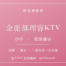 夢飛翔娛樂 金麗都理容KTV 消費與上班指南