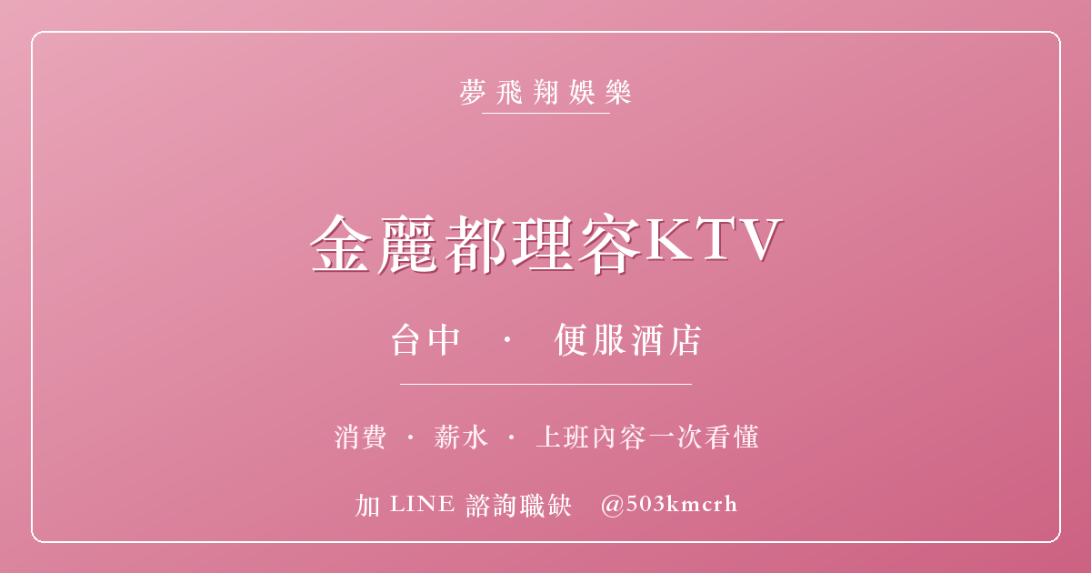 夢飛翔娛樂 金麗都理容KTV 消費與上班指南