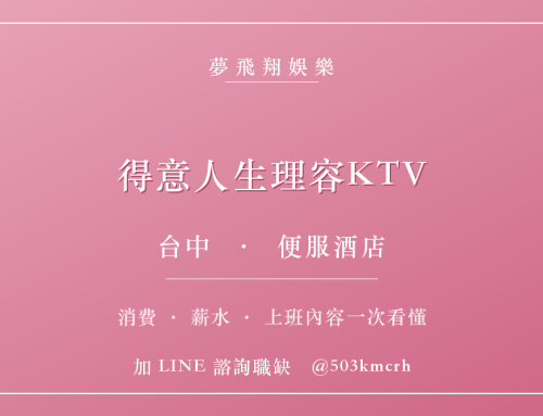 得意人生理容KTV消費與上班指南：台中便服店費用、薪水、工作內容