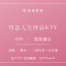 夢飛翔娛樂 得意人生理容KTV 消費與上班指南